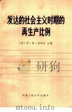 发达的社会主义时期的再生产比例（1982 PDF版）