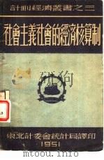 社会主义的经济核算制（1951 PDF版）