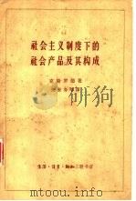 社会主义制度下的社会产品及其构成（1961 PDF版）