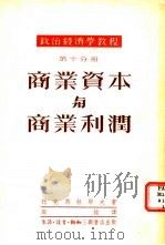 商业资本与商业利润（1951 PDF版）