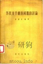 苏联关于经济问题的讨论（1957 PDF版）