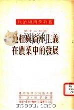 地租与资本主义在农业中的发展  第12分册（1953 PDF版）