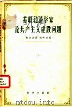 苏联经济学家论共产主义建设问题（1958 PDF版）
