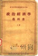 政治经济学教科书 (上册) 1955年05月第1版 PDF电子版封面 苏联科学院经济研究所编