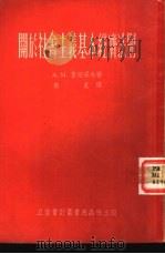 关于社会主义基本经济法则（1954 PDF版）