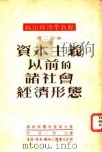资本主义以前的诸社会经济形态（1951 PDF版）