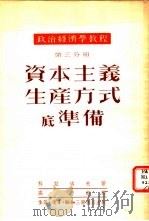 资本主义生产方式底准备  第3分册（1951 PDF版）