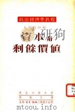 资本与剩余价值（1951 PDF版）