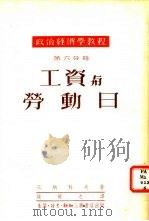 工资与劳动日  第6分册（1951 PDF版）