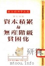 资本积累与无产阶级贫困化  第7分册（1951 PDF版）