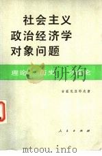社会主义政治经济学对象问题  理论、历史、方法（1984 PDF版）
