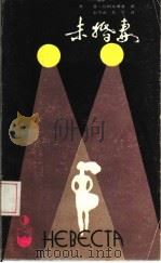 未婚妻（1986 PDF版）