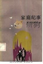家庭纪事（1986 PDF版）