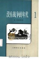没有战争的年代（1984 PDF版）