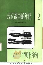 没有战争的年代  2（1984 PDF版）