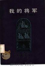我的将军（1985 PDF版）