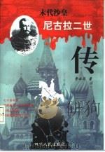 末代沙皇  尼古拉二世传（1997 PDF版）