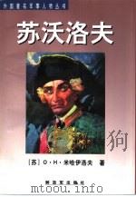 苏沃洛夫（1998 PDF版）