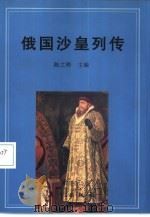 俄国沙皇列传（1999 PDF版）
