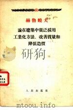 赫鲁晓夫论在建筑中广泛采用工业化方法  改善质量和降低造价（1955 PDF版）