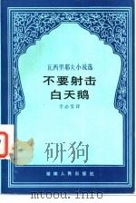不要射击白天鹅 瓦西里耶夫小说选 1984 PDF电子版封面 10109·1728 (苏)瓦西里耶夫(Ь.Л.Васильев)著;李必莹译