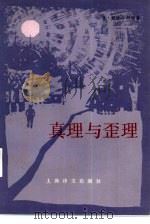 真理与歪理 又名, 马尔柯·别其梅尔特内 1985 PDF电子版封面 10188·568 (苏)斯捷尔马赫(Стельмах,М.)著;荣如德,冯鹤龄