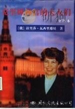 克理姆林宫的夫人们  全译本（1995 PDF版）