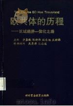 欧共体的历程  区域经济一体化之路（1993 PDF版）