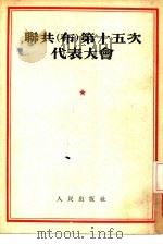 联共  布  第十五次代表大会（1954 PDF版）