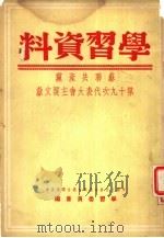 学习资料  苏联共产党第十九次代表大会主要文献（1952 PDF版）