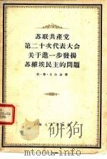 苏联共产党第二十次代表大会关于关于进一步发扬苏维埃民主的问题（1957 PDF版）