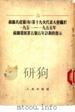 苏联共产党  布  第十九次代表大会关于1951-1955年苏联发展第五个五年计划的指示（1952 PDF版）