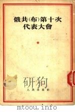 俄共  布  第十代表大会（1954 PDF版）