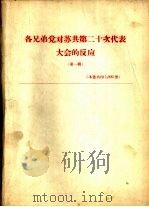 各兄弟党对苏共第二十次代表大会的反应 第1辑 PDF电子版封面
