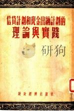 信贷计划和现金出纳计划的理论与实践（1953 PDF版）