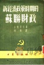 新经济政策时期的苏联财政（1951 PDF版）