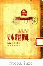 苏联经济小史（1949 PDF版）