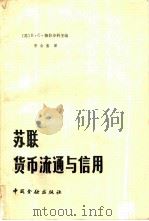 苏联货币流通与信用（1984 PDF版）