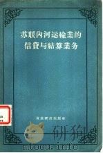 苏联内河运输业的信贷与结算业务（1956 PDF版）