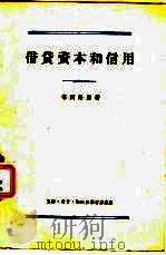 借贷资本和信用（1956 PDF版）