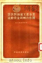 贷款对加速工业企业流动资金周转的作用（1955 PDF版）