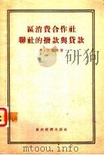 区消费合作社联社的拨款与贷款（1956 PDF版）