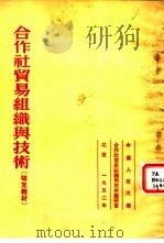 合作社贸易组织与技术补充教材（1952 PDF版）