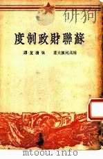 苏联财政制度（1949 PDF版）