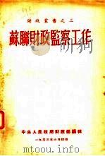 苏联财政监察工作（1953 PDF版）