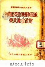 苏联新经济政策时期的财政金融政策（ PDF版）