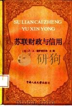 苏联财政与信用（1986 PDF版）