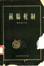 苏联税制（1956 PDF版）