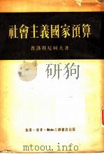 社会主义国家预算（1953 PDF版）