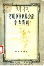 苏联单位预算会计参考资料（1958 PDF版）